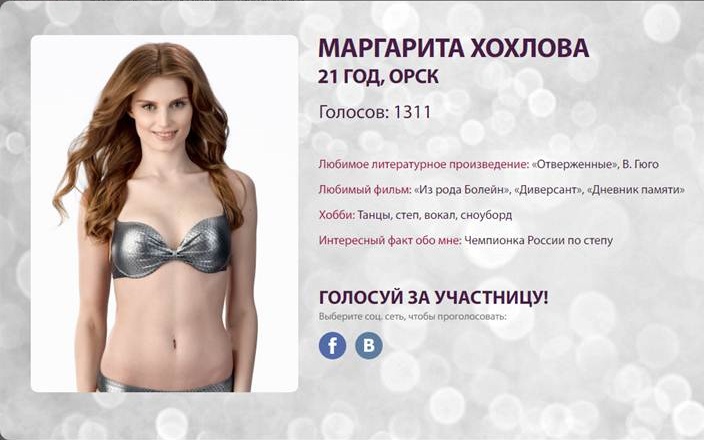 Новотройчане, поддержим красавицу из Орска Маргариту Хохлову на конкурсе «Мисс Россия»!