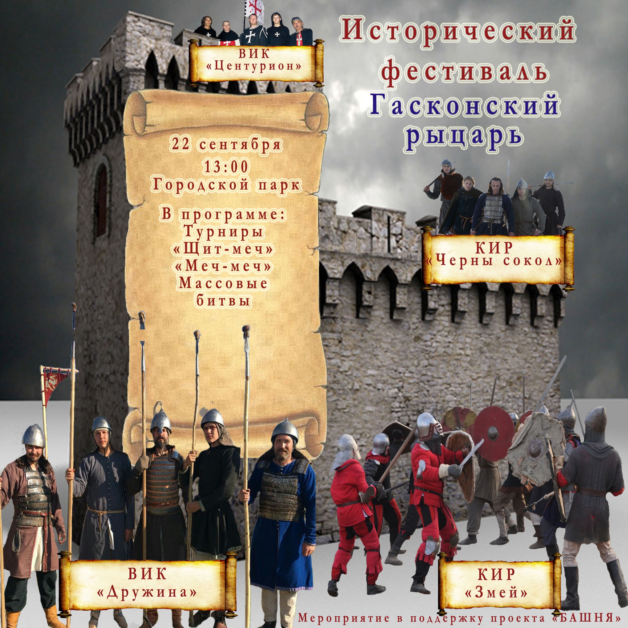 Исторический фестиваль "Гасконский рыцарь" в Новтроицке!