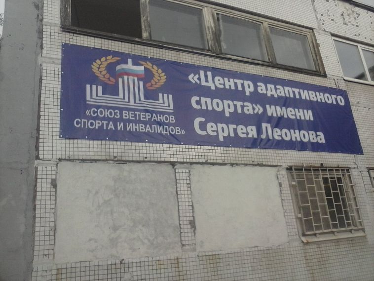 Новотроицкому центру адаптивного спорта официально присвоено имя Сергея Леонова