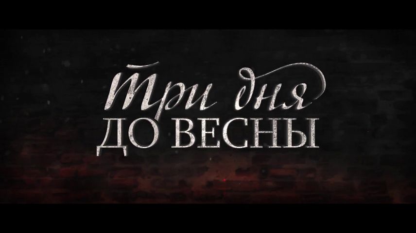 «Три дня до весны»: российские кинотеатры представят новую ленту о Великой Отечественной войне. 