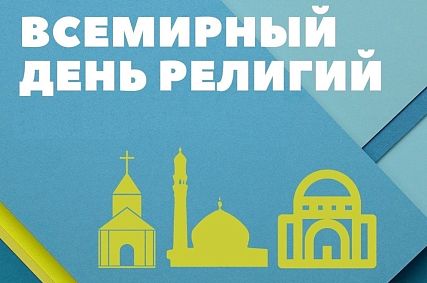 В Новотроицке религиозные организации проведут День открытых дверей
