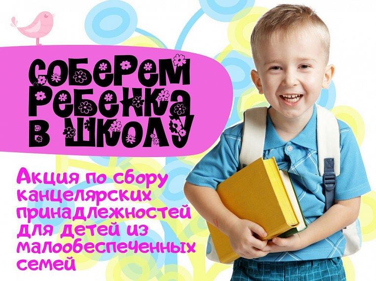 В Новотроицке запустили ежегодную благотворительную акцию «Соберём ребёнка в школу»