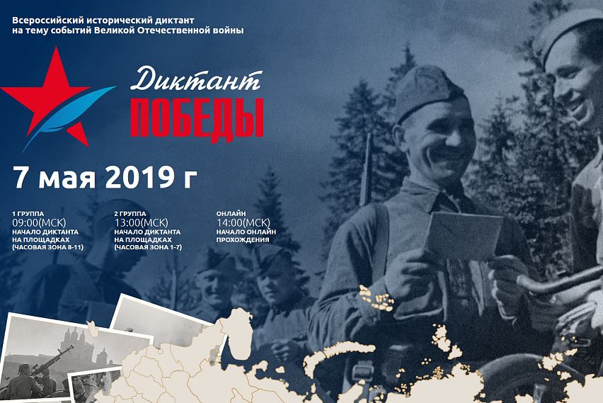 Новотройчан приглашают на Диктант Победы
