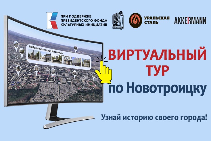 Музейно-выставочный комплекс реализовал проект «30 3D панорам Новотроицка»