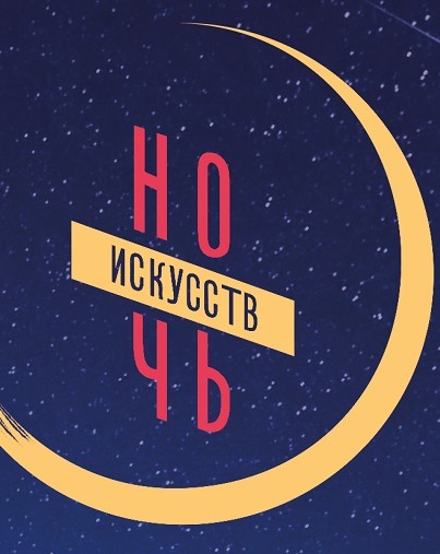 Всероссийская акция «Ночь искусств -2019»