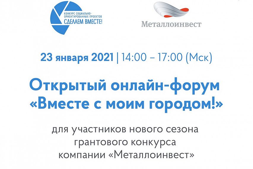 Новотройчан приглашают на онлайн-форум «Вместе с моим городом!» от компании «Металлоинвест» 