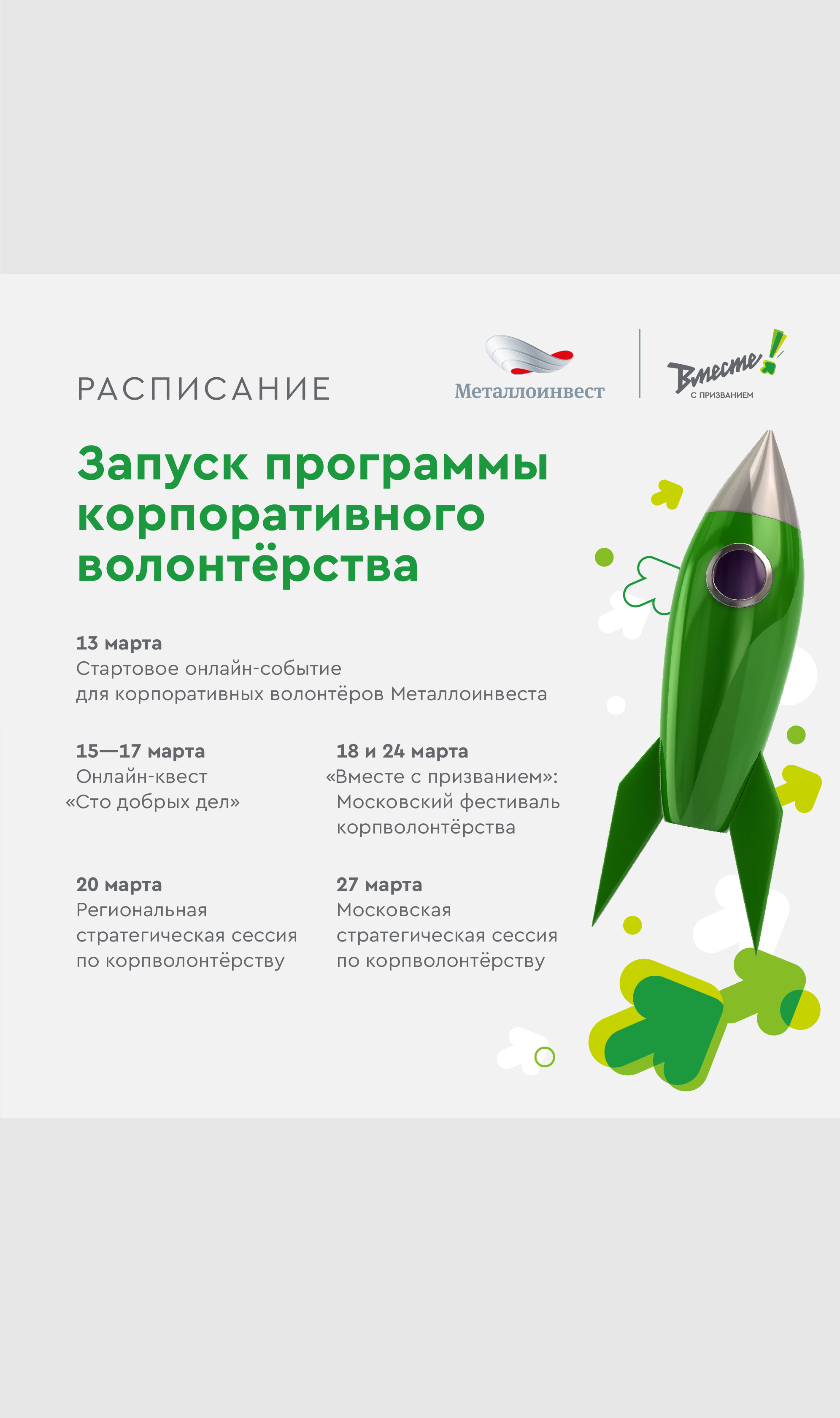 Анонсы стартовых событий по корпоративному волонтёрству