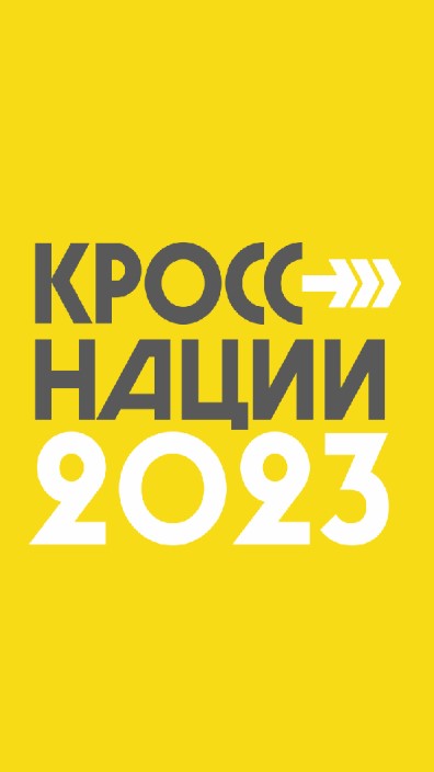 Кросс нации-2023