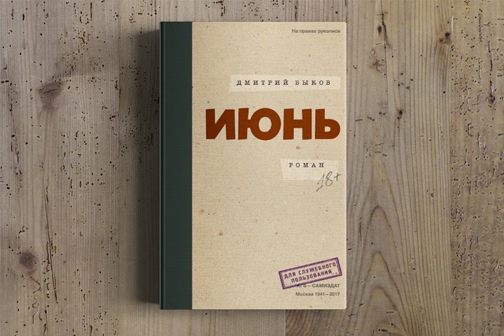 Читаем вместе с Ntr.city: Предчувствие войны в книге Дмитрия Быкова "Июнь"