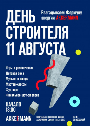 День строителя