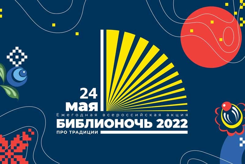 В Новотроицке пройдёт «Библионочь-2022»