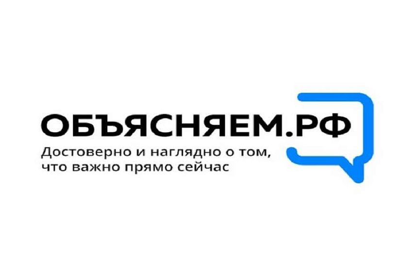 Вместо слухов и фейков: сайт «Объясняем.рф» даёт ответы на сложные вопросы