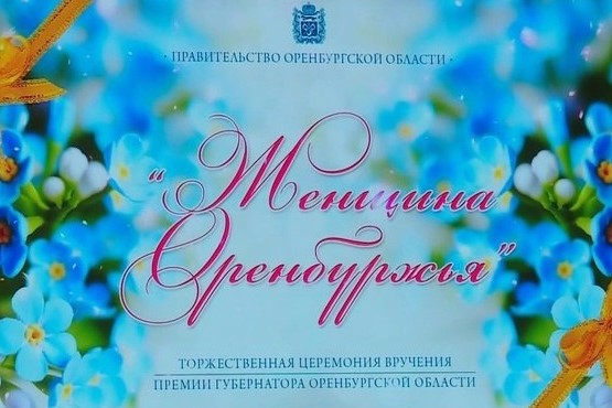 Новотройчанка стала лауреатом премии «Женщина Оренбуржья»