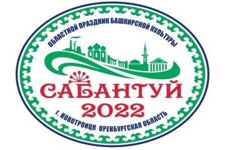В Новотроицке пройдёт областной праздник башкирской культуры