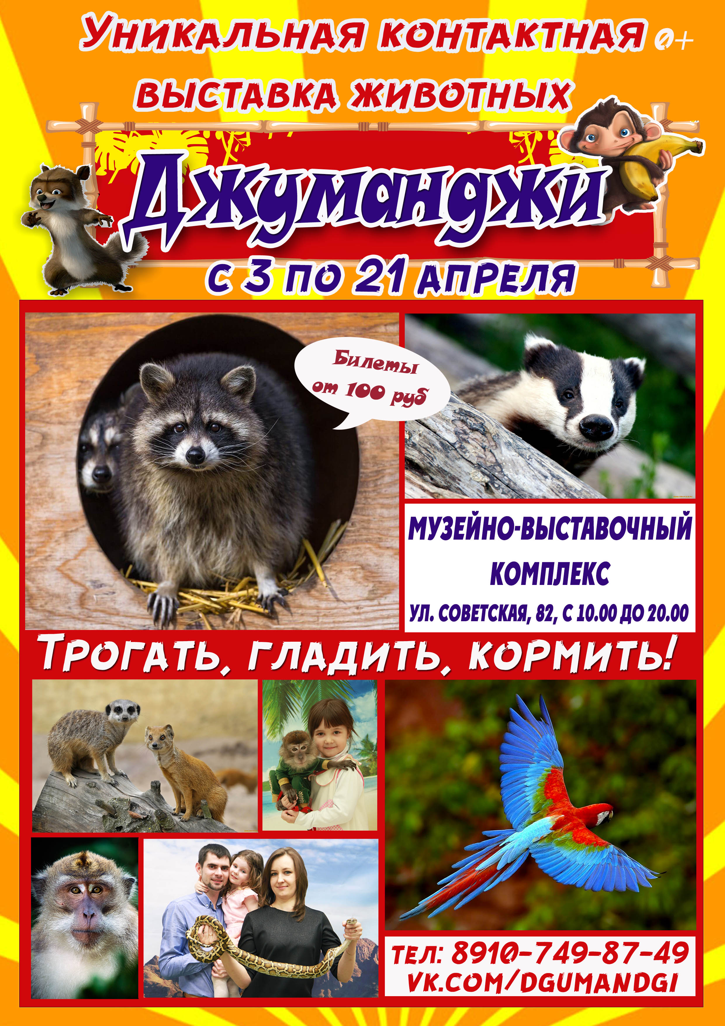 Уникальная контактная зоовыставка «Джуманджи» из Санкт-Петербурга в Новотроицке! 