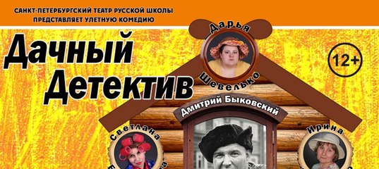 "Дачный детектив" от Санкт-Петербургского театра русской школы покажут сегодня вечером