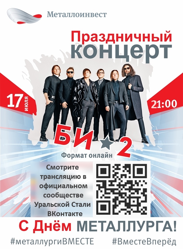 Онлайн-концерт группы "Би-2"