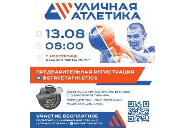 В Новотроицке в День физкультурника определят самого выносливого атлета
