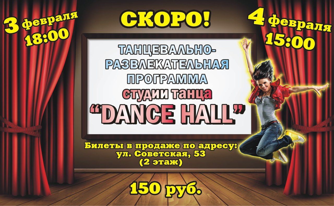 Танцевально-развлекательная программа Студии танца "DANCE HALL"