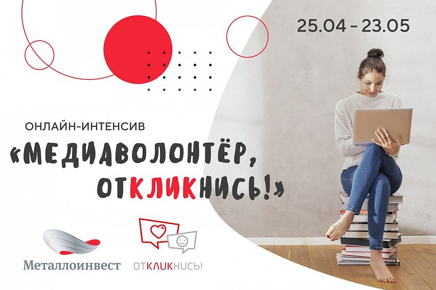 Корпоративных волонтеров Новотроицка приглашают получить медиазнания