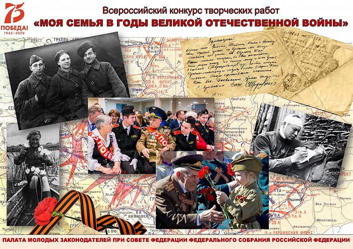 Продолжается прием работ на всероссийский конкурс «Моя семья в годы Великой Отечественной войны»