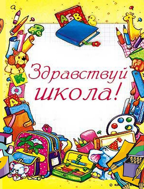 «Здравствуй, школа!»