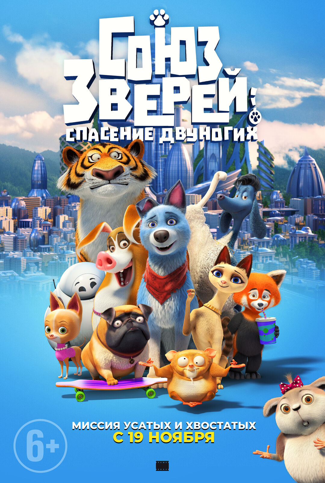 Союз зверей: спасение двуногих