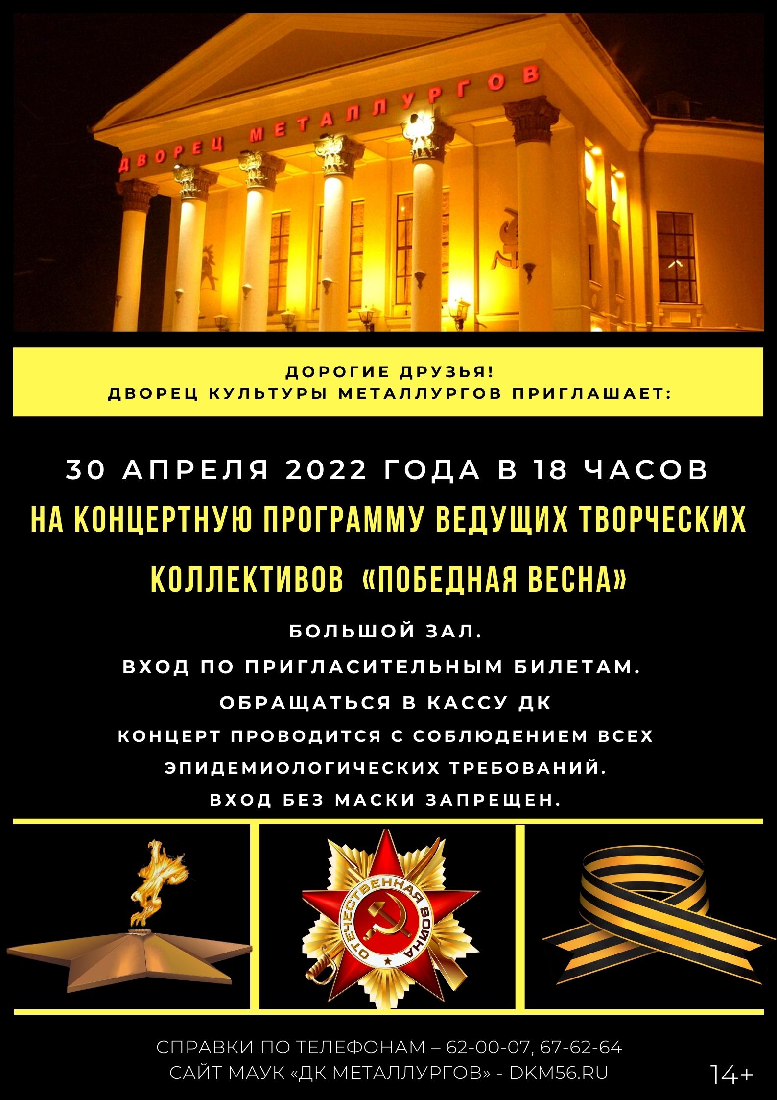 Концертная программа ведущих творческих коллективов «ПОБЕДНАЯ ВЕСНА»