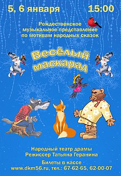 5-6 января  - "Веселый маскарад" от ДК металлургов 