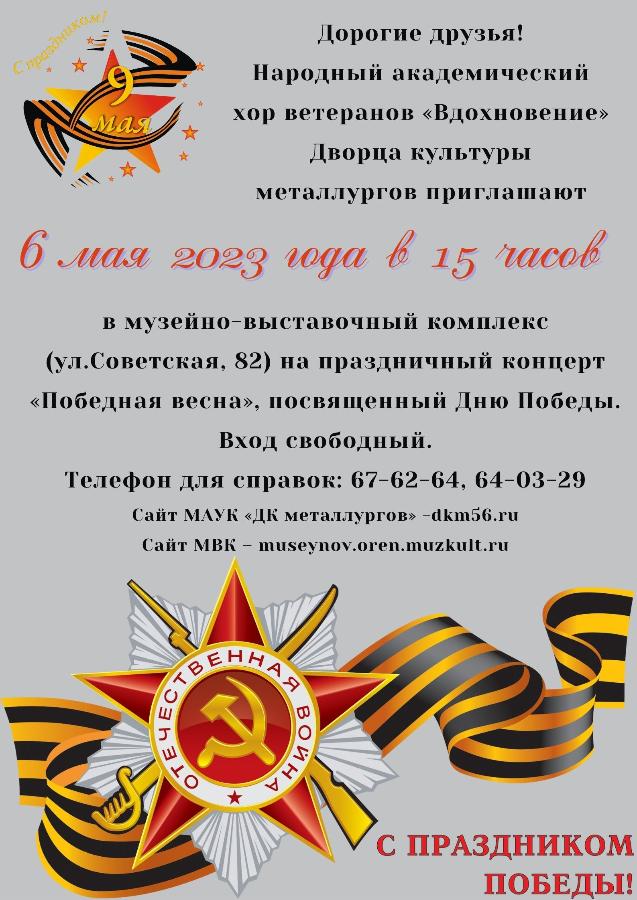 Праздничный концерт «Победная весна»