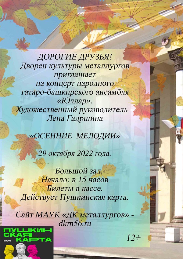 Концерт народного татаро-башкирского ансамбля «Юллар»