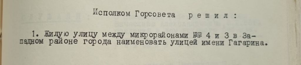 п 11 на 12.4.24, День космонавтики, решение исполкома горсовета от 10.09.1968 года.jpg