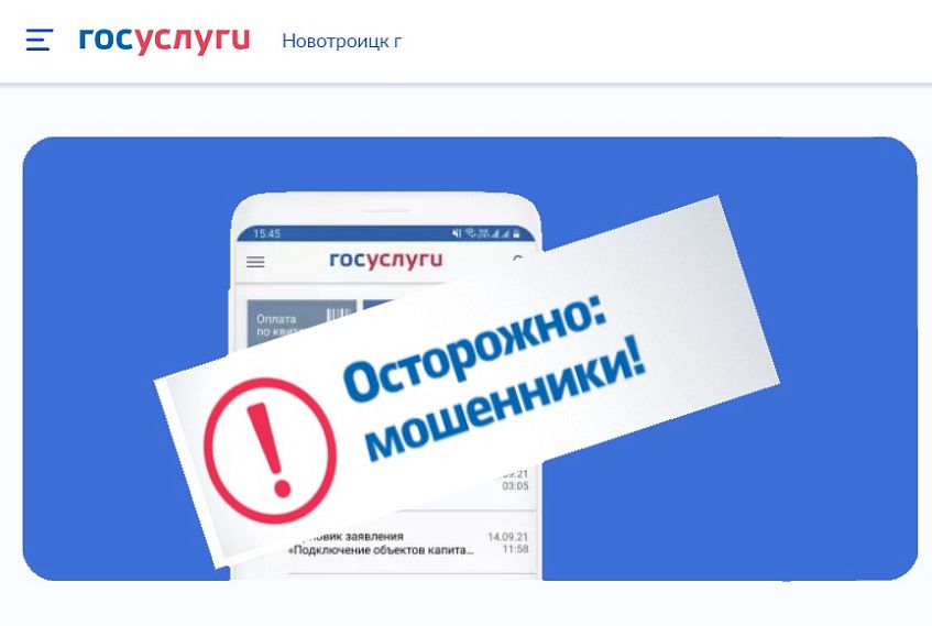 Лжесотрудник «Госуслуг» обманул жительницу Новотроицка 