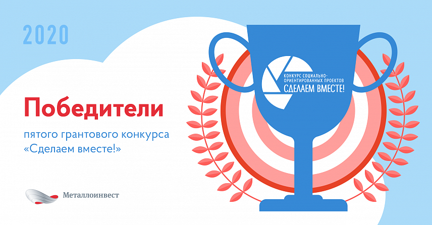 В Новотроицке определены победители V грантового конкурса Металлоинвеста «Сделаем вместе!»