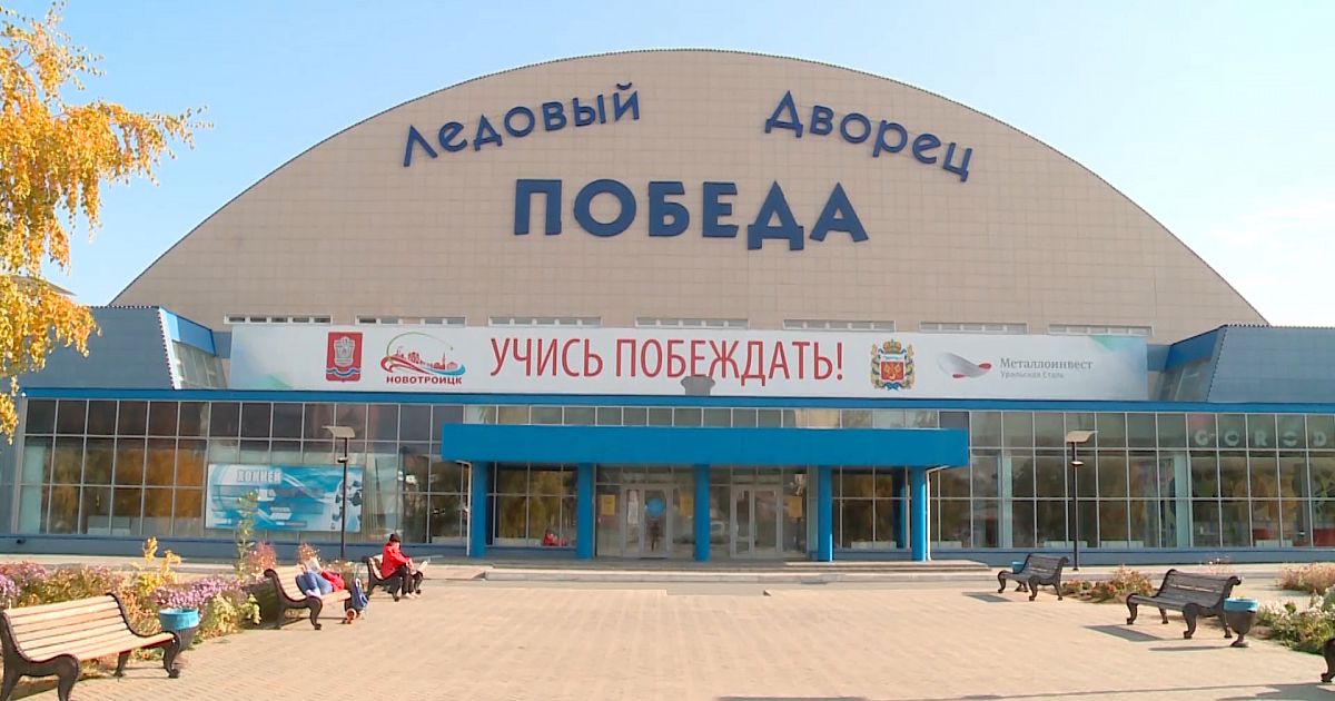 Ледовый дворец новотроицк телефон. Ледовый Новотроицк. Победа Новотроицк. Хоккей Новотроицк дворец победа. Нарисовать Ледовый дворец победа Новотроицк.