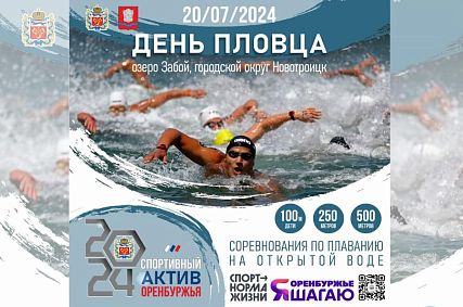 В Новотроицке в День пловца пройдёт заплыв на открытой воде 