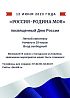 Концерт «Россия – Родина моя»