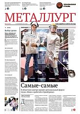 Газета «Металлург». Выпуск №36 (7493)