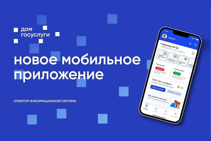 Жителям Оренбургской области доступно новое мобильное приложение «Госуслуги.Дом»