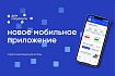 Жителям Оренбургской области доступно новое мобильное приложение «Госуслуги.Дом»