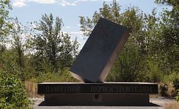 Памятник первостроителям Новотроицка 