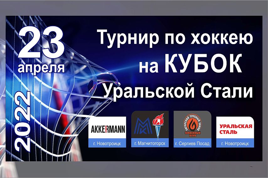 Металлурги приглашают на турнир по хоккею на Кубок Уральской Стали