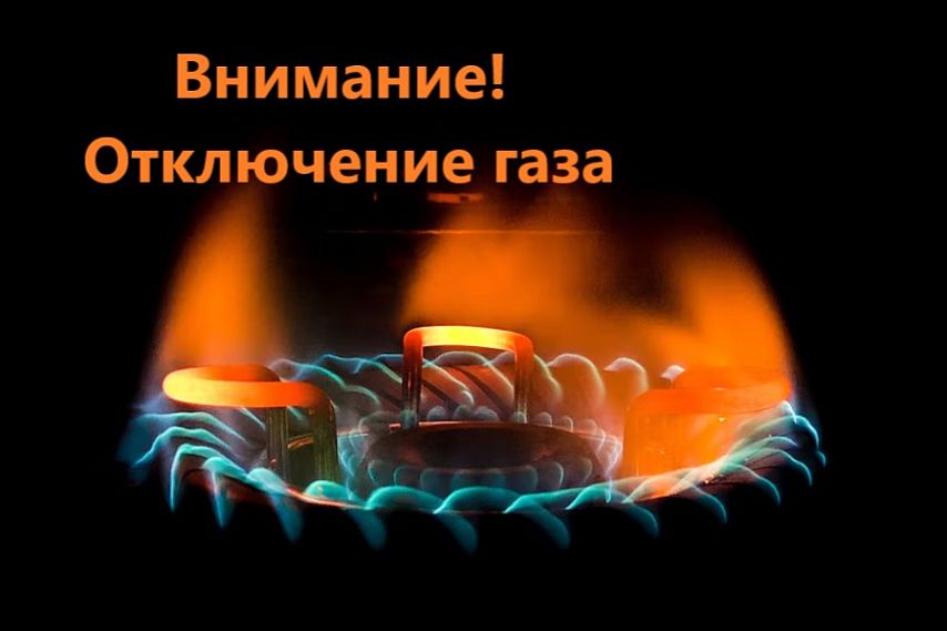 В Новотроицке 18 июля на четырёх улицах отключат газ