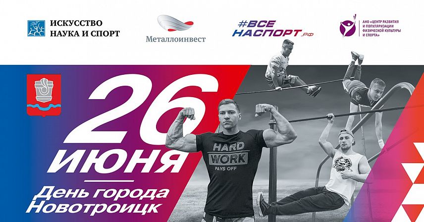 В Новотроицке в День города пройдёт уникальный мультиспортивный фестиваль