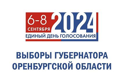Голосование на выборах губернатора Оренбуржья продлится три дня