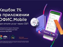 Жители Оренбургской области могут получить кешбэк за оплату услуг в мобильном приложении