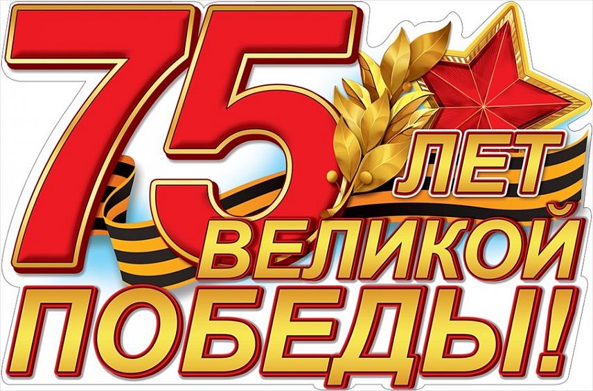 Дмитрий Буфетов и Андрей Мезенцев поздравляют новотройчан с 75-летием Великой Победы