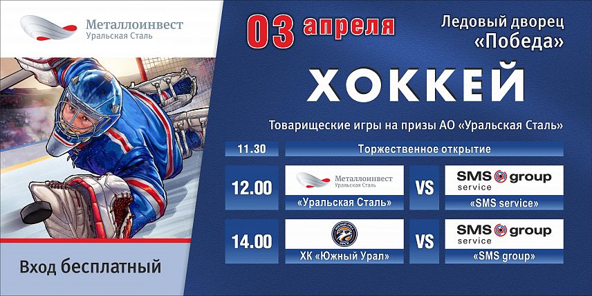 В Новотроицке состоятся товарищеские игры по хоккею на призы Уральской Стали 