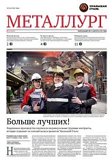 Газета «Металлург». Выпуск №19 (7425)