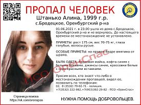 В Оренбургской области без вести пропала молодая девушка